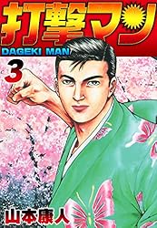 【中古】 打撃マン １/講談社/山本康人 51quw+D96FL._AC_SY200_QL15_.jpg